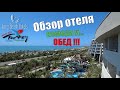 Турция 2021🇹🇷Аланья Инджекум Long Beach Resort & Spa Deluxe 5. Обзор отеля: номера и... ОБЕД!!!