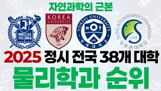 2025 물리학과 순위에 대해 알아보자!