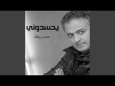 يحسدوني