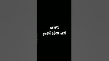 القران الكريم بصوت جميل جدا#الدين#اكسبلور#المصحف#القرءن #تلاوة_هادئة