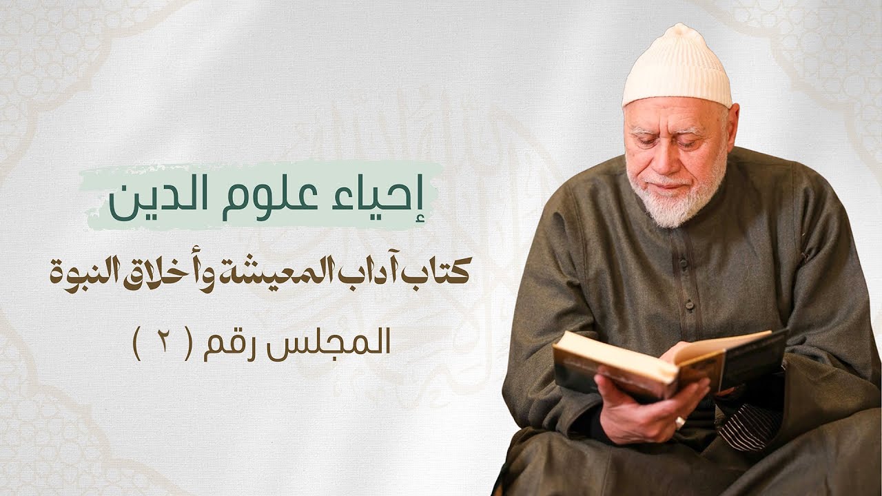 إحياء علوم الدين - كتاب آداب المعيشة وأخلاق النبوة - المجلس الثاني -