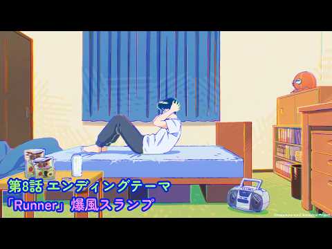TVアニメ『ガンバレ！中村くん！！』第８話エンディングテーマ曲：爆風スランプ「Runner」
