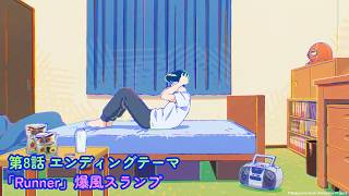 TVアニメ『ガンバレ！中村くん！！』第８話エンディングテーマ曲：爆風スランプ「Runner」