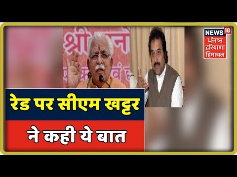 कुलदीप बिश्नोई के ठिकानों पर हुई रेड पर सीएम खट्टर ने कही ये बात | Kuldeep Bishnoi Latest News