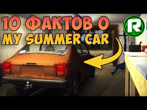 10 Фактов о My Summer Car!
