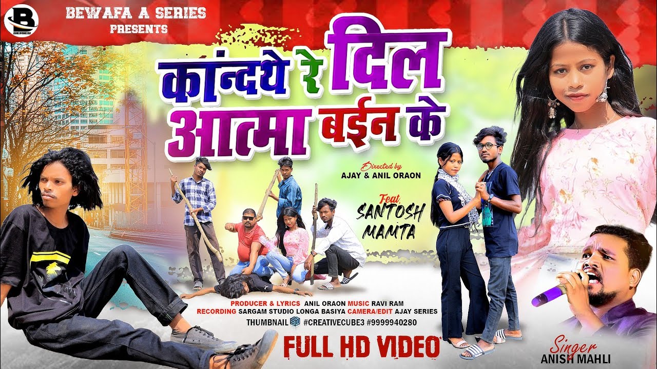 SINGER ANISH MAHLI कांन्दथे रे दिल आत्मा बईन के KANDTHE RE DIL दर्द भरा NEW BEWAFA NAGPURI VIDEO2024