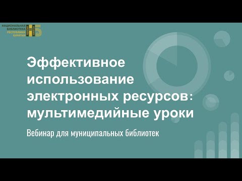 Эффективное использование электронных ресурсов: мультимедийные уроки