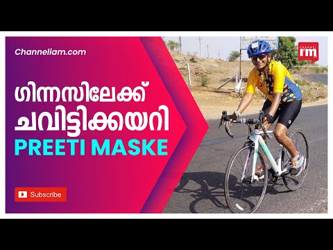 അൾട്രാ സൈക്ലിംഗിൽ ഗിന്നസ് റെക്കോർഡിട്ട് Preeti Maske,  പിന്നിട്ടത് 480 km ദൂരം