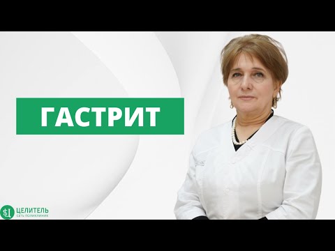 ГАСТРИТ | ОСНОВНЫЕ ФОРМЫ И ЛЕЧЕНИЯ