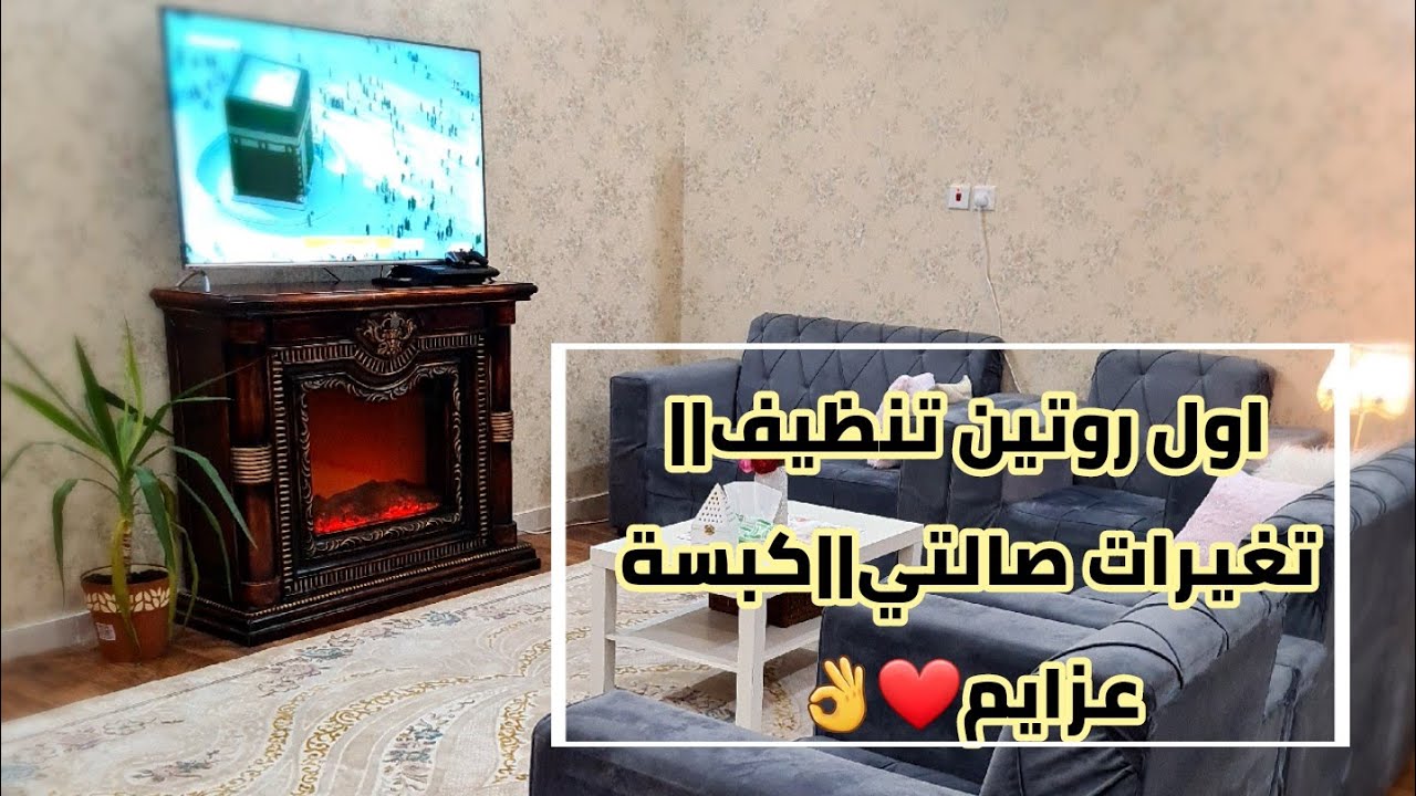 اول روتين تنظيف||تغيرات صالتي|| الذ كبسه زي العزايم👌❤