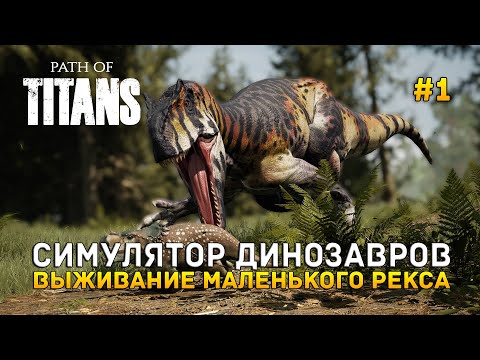 Видео: Симулятор Динозавров. Выживание маленького Рекса - Path of Titans #1 (Первый Взгляд)