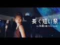 [歌まね]椎名林檎『長く短い祭』よよよちゃんが1人14役で歌ってみた! -1 GIRL 14 VOICES(Japanese Singer Impressions )