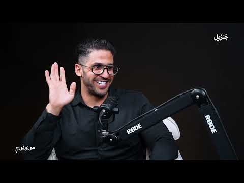 الدوبامين الحلال بودكاست مونولوج حسب قول مدمن متعافي مع د أماني الفرجات