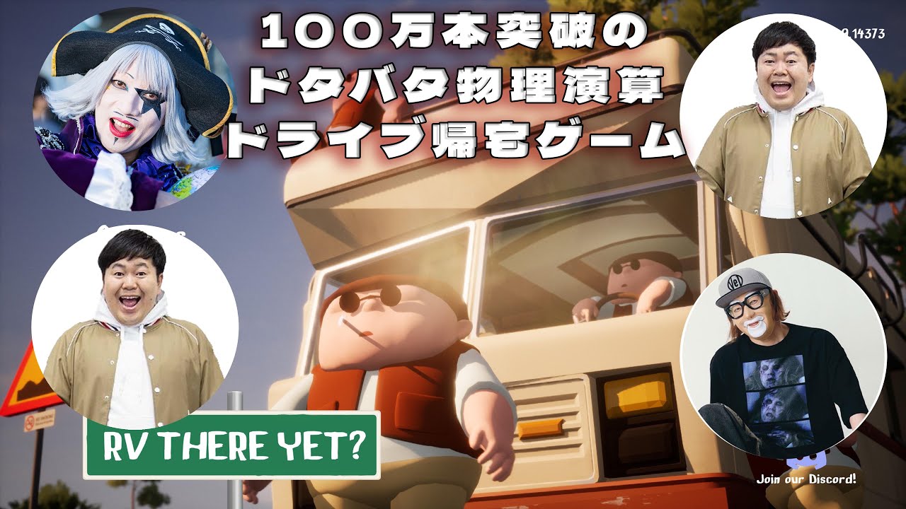 100万本突破のドタバタ物理演算ドライブ帰宅ゲーム　第４回　with ゴー☆ジャス　ザ・たっち 【RV There Yet?】