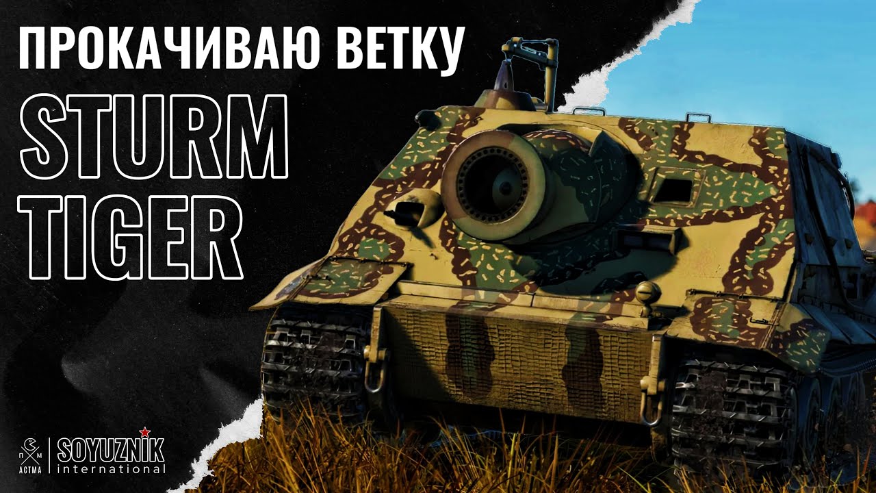 Качаю Штурмтигра.  World of Tanks: Modern Armor (XBOX/PLAYSTATION)