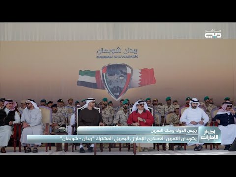 رئيس الدولة وملك البحرين يشهدان التمرين العسكري الإماراتي البحريني المشترك ربدان شويمان