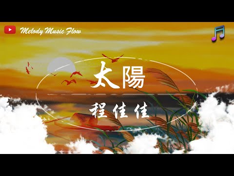 程佳佳 - 太陽 『 我只想做你的太陽 , 你的太陽 , 在你的心裡呀。』【動態歌詞 / Pinyin Lyrics】