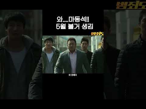 🔥마동석 범죄도시3🔥 5월 개봉 #shorts