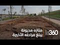 مطرح مديونة يتحول لمنتزه نمودجي