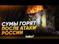 Россия атаковала Сумы: есть погибшие - Baku TV | RU