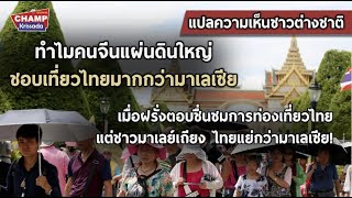 ทำไมคนจีนแผ่นดินใหญ่ชื่นชอบการเที่ยวเมืองไทยมากกว่ามาเลเซีย [แปลความเห็นชาวต่างชาติ] screenshot 2