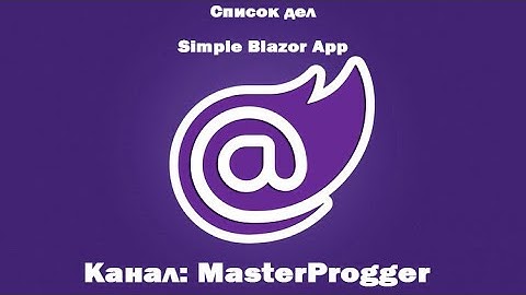 Разработка C# - Blazor (.NET Core 3.1) | Список дел
