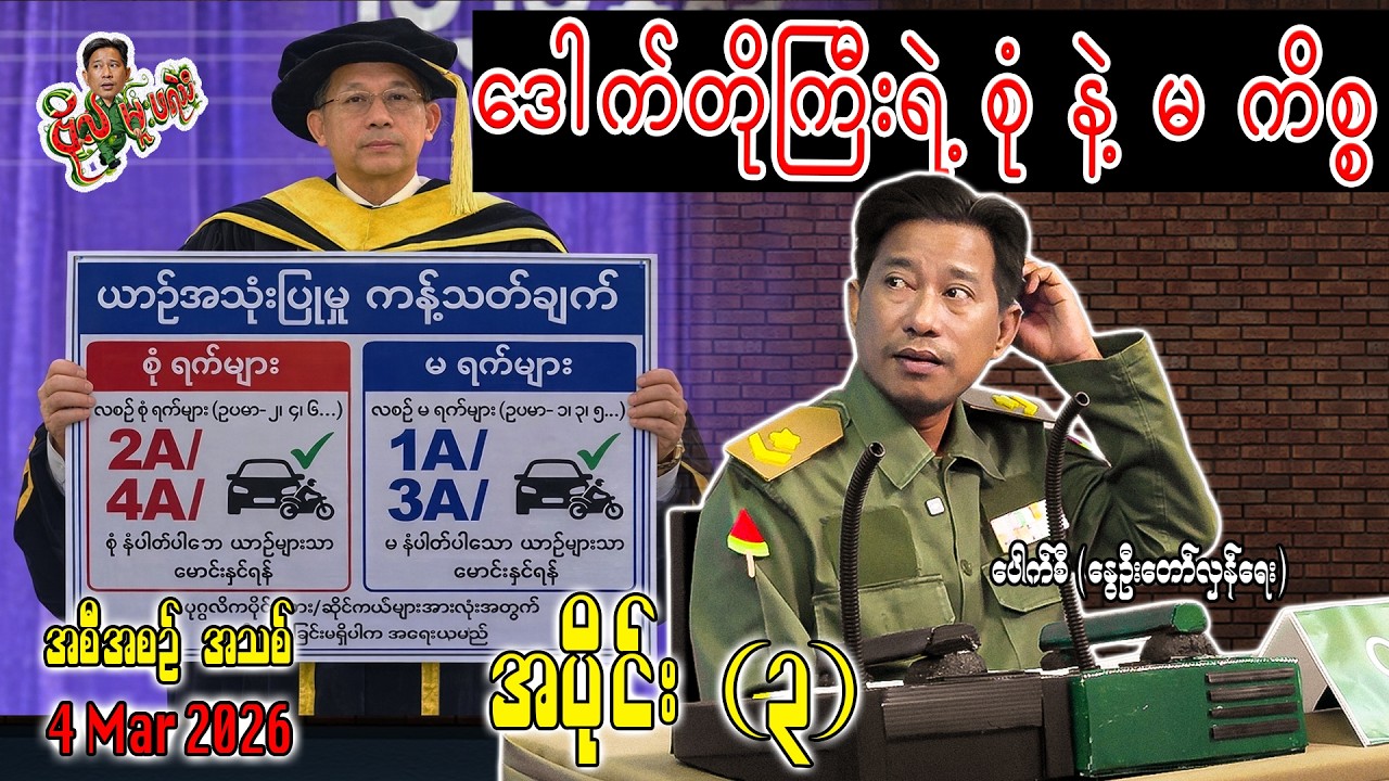 ဒေါက်တိုကြီးရဲ့ စုံ နဲ့ မ ကိစ္စ / အပိုင်း(၃) #ဗိုလ်မှူးဖရဲသီး #internationalnews # #pouksi #news