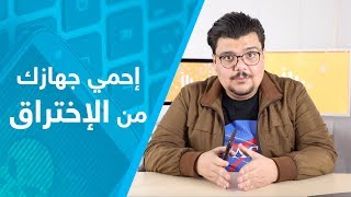 شلون تحمي موبايلك من الإختراق؟