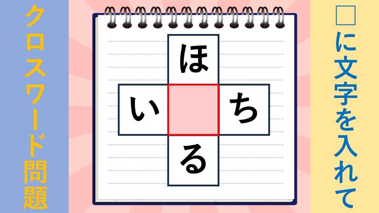 【脳トレクイズ】面白いクロスワードパズル!【全10問】高齢者向け vol5