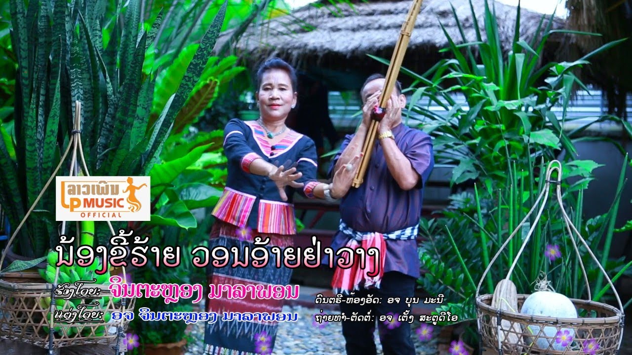 ລຳຕັ່ງຫວາຍ ນ້ອງຂີ້ຮ້າຍວອນອ້າຍຢ່າວາງ - ຈິນຕະຫລອງ ມາລາພອນ [Official music video]