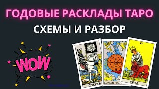 Годовые расклады Таро. РАЗБОР И СХЕМЫ. Обучение Таро