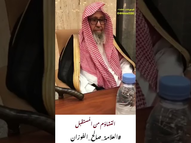 الخوف من المستقبل صالح الفوزان حفظه الله