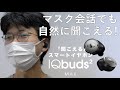 補聴器のようなスマートイヤホン｢IQbuds2 MAX」のご紹介