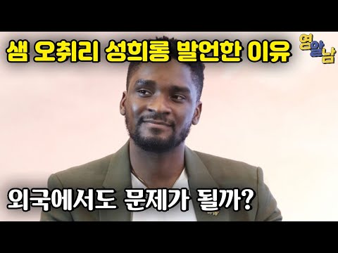 샘 오취리, 성희롱 발언의 진짜 의도