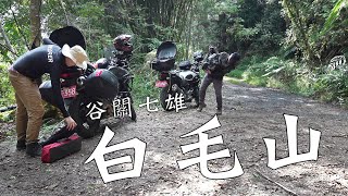 谷關七雄白毛山｜林道越野x登山x野炊｜重機Vlog｜大鵬旅跑誌