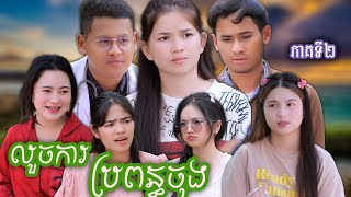 រឿង លួចការប្រពន្ធុចុង ភាគទី២