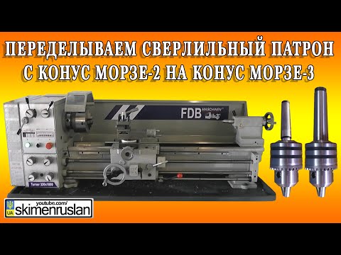 Переделываем сверлильный патрон
