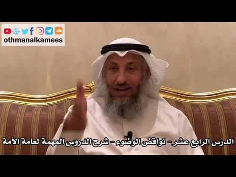 14 - الدرس الرابع عشر نواقض الوضوء - شرح الدروس المهمة لعامة الأمة للشيخ بن باز - عثمان الخميس
