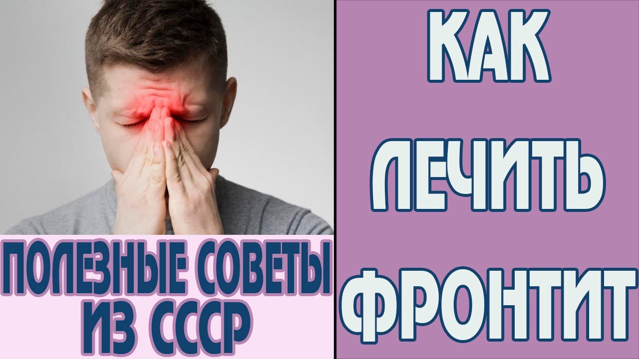 Как лечить фронтит дома. Симптомы фронтита. Лечение фронтита без ...