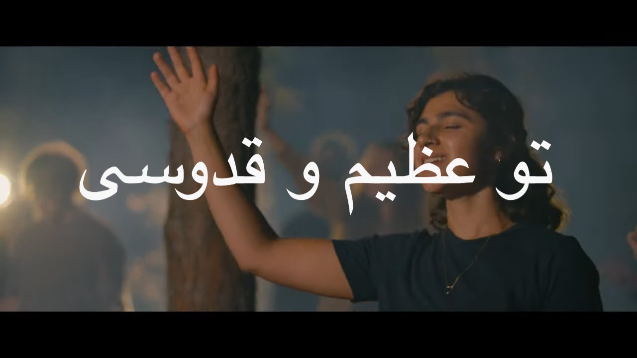 Your Name is Holy Forever تو عظیم و قدوسی I PERSIAN I Sarah Liberman I The Invitation Album