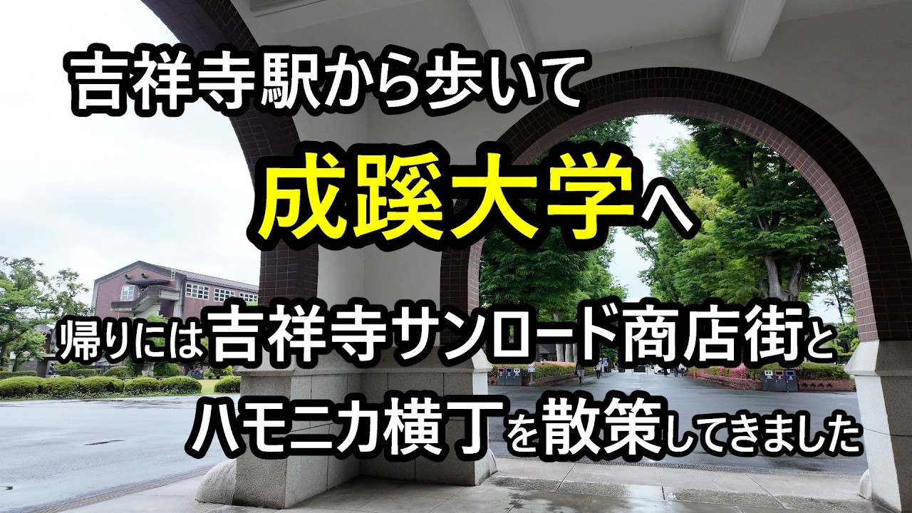 【成蹊大学】学食で温玉肉そば食べて吉祥寺サンロード商店街＆ハモニカ横丁を散策