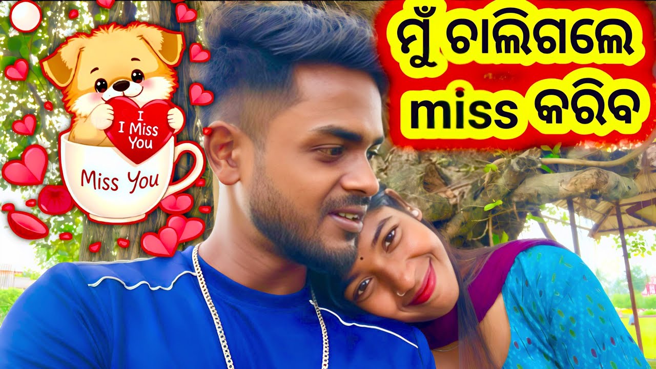 ବହୁତ୍ miss କରିବି ...🥹