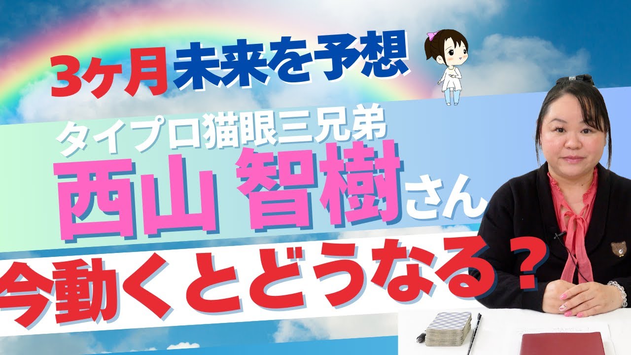 【タイプロ候補生】西山 智樹さんを占ってみた 【2025】#西山智樹   #タイプロ #timelesz  #タロット