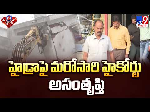 High Court on HYDRAA | హైడ్రాపై మరోసారి హైకోర్టు అసంతృప్తి - TV9 - TV9