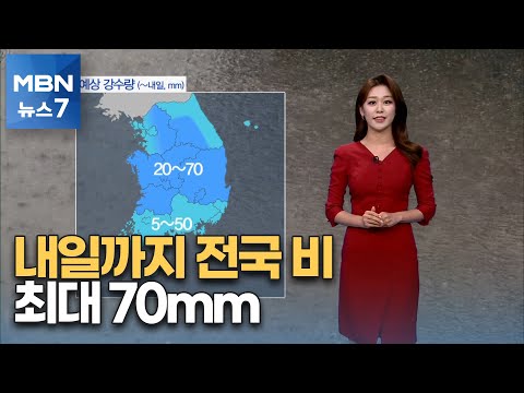 [뉴스7 날씨] 내일까지 전국 비…최대 <strong>70mm</strong> [MBN 뉴스7]
