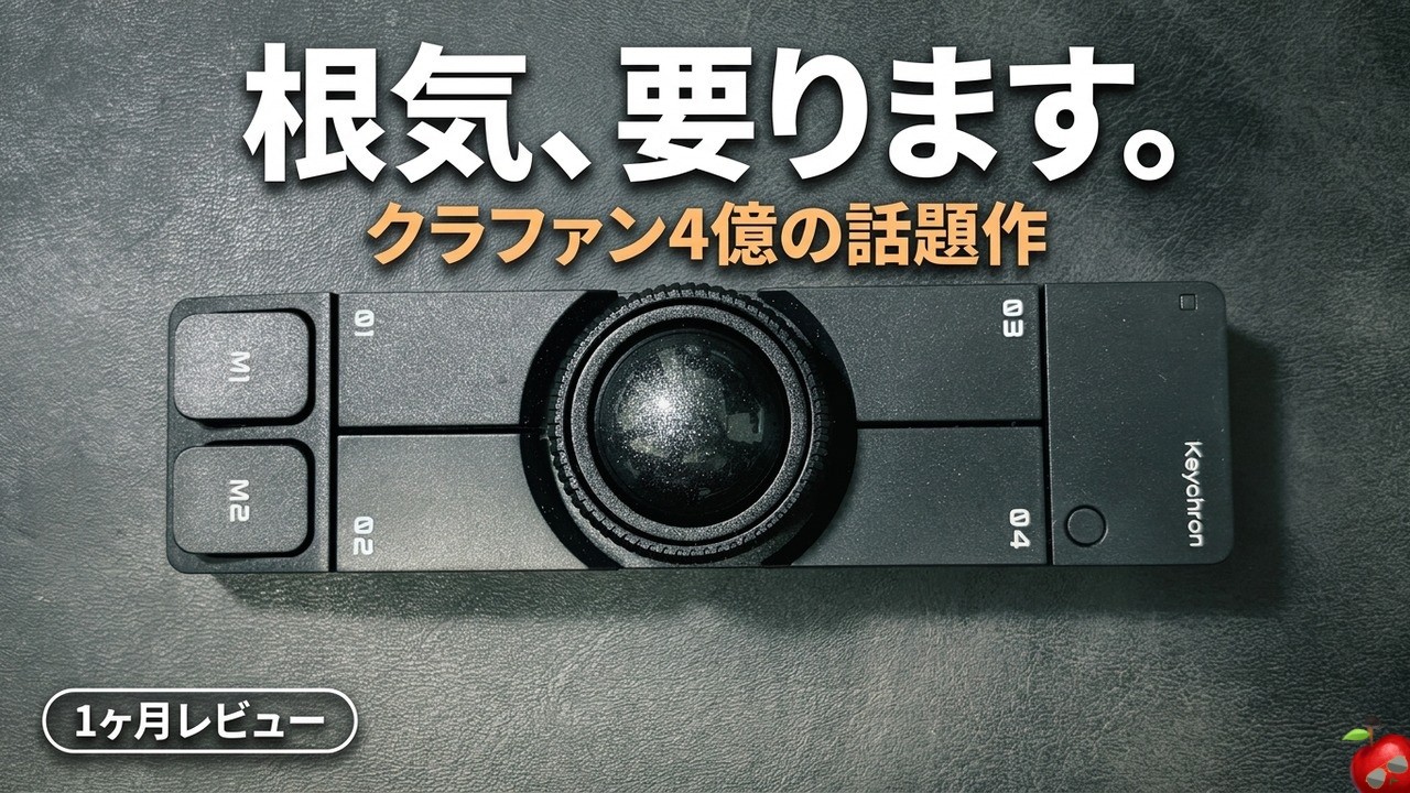 『Keychron Nape Pro』1ヶ月レビュー！クラファン4億のマウスが難しすぎた理由｜それでも長年のトラックボール派としては"買い"