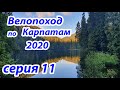 2020 Велопоход по Карпатам (серия 11). Озеро Синевир