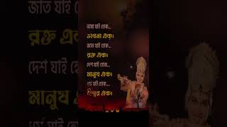 ভাষা জাত দেশ ধর্ম মানুষ এক | Bengali Unity Quote | Krishna Bani#shorts