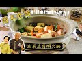 [簡易食譜] 韭菜豆腐燜火腩 | 鼎爺 | 阿爺廚房 | Easy Cook