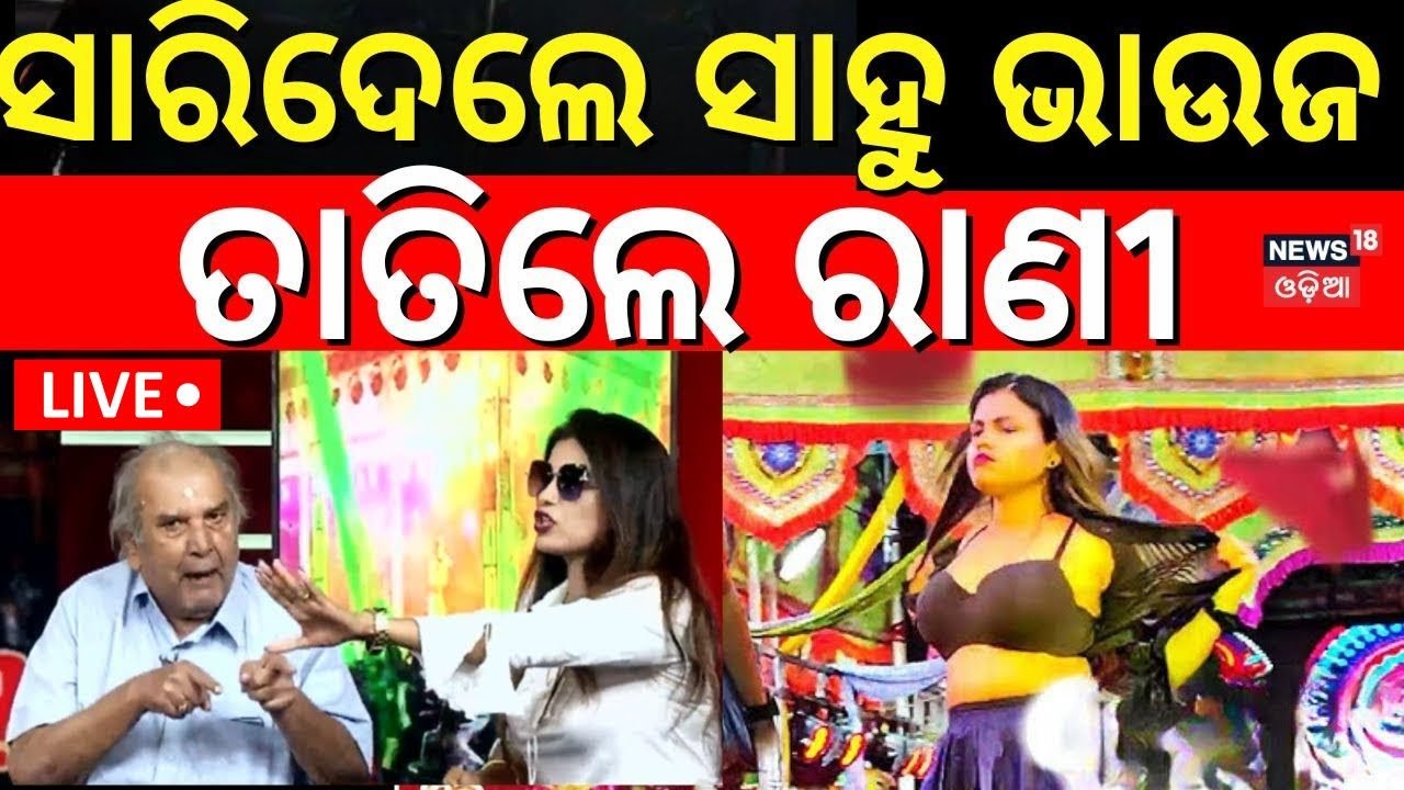 LIVE |ସବୁ ସାରିଦେଲେ ସାହୁ ଭାଉଜ, ତାତିଲେ ରାଣୀ | Rani Priyadarshini | Sahu Bhauja Viral Video